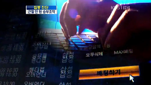 [집중진단] 스포츠 불법 도박 ‘승부 조작 진원지’