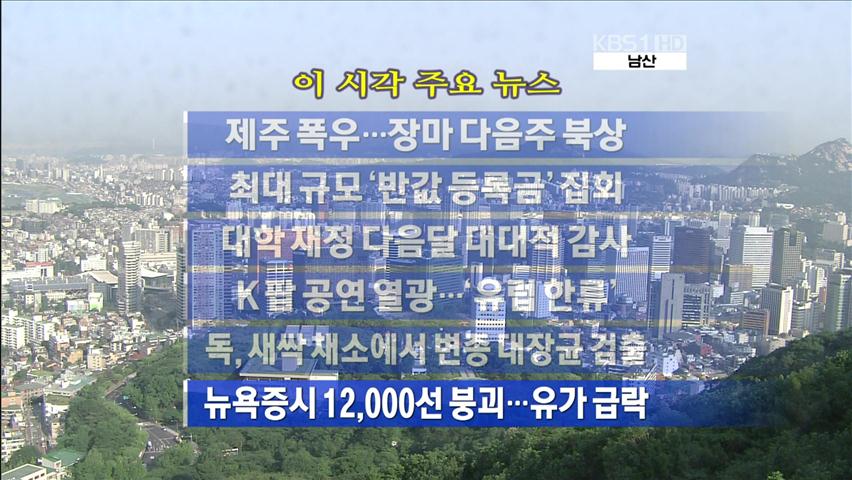 [주요뉴스] 제주 폭우…장마 다음주 북상 外