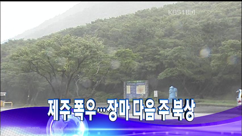 [주요뉴스] 제주 폭우…장마 다음 주 북상 外