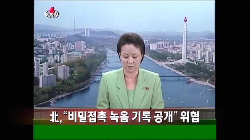 [주간뉴스] 北 “비밀접촉 녹음 기록 공개” 위협 外