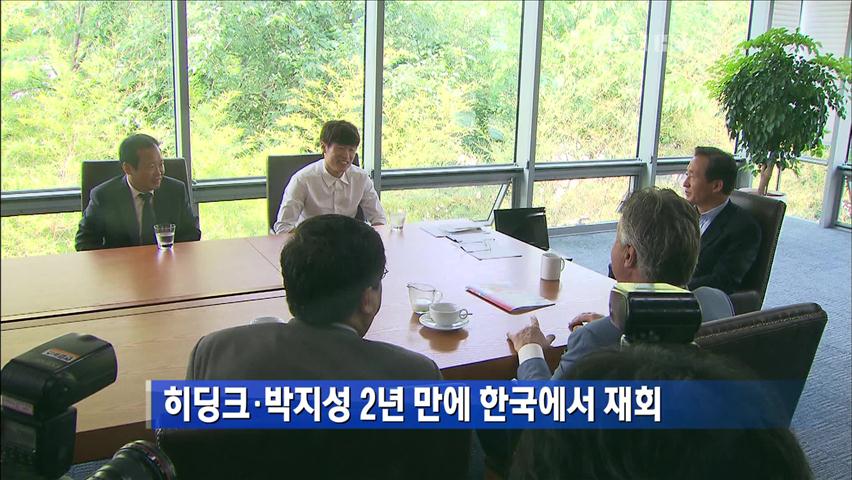 히딩크-박지성, 2년 만에 한국에서 재회