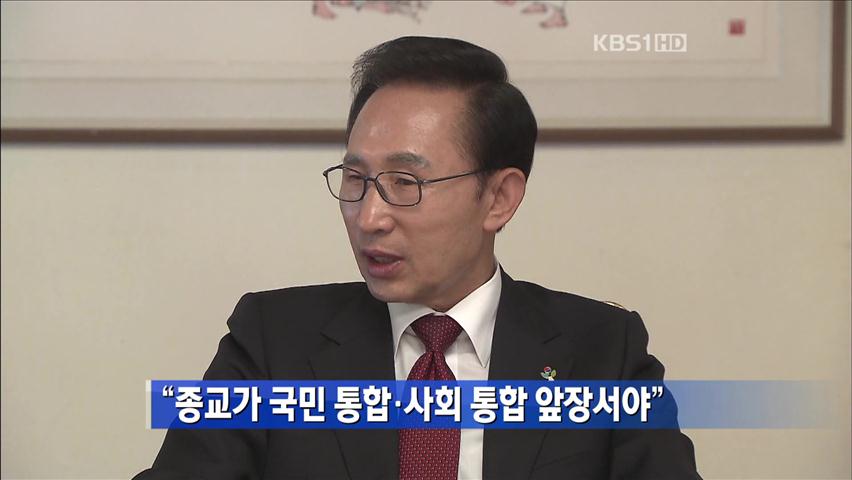 이 대통령 “종교가 국민·사회 통합 앞장서야”
