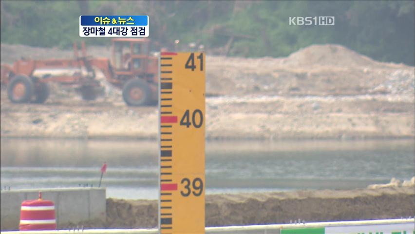 [이슈&뉴스] 장마 앞둔 4대강 ‘침식 막아라’ 비상