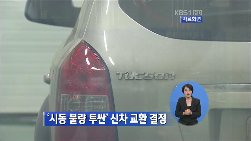 ‘시동 불량 투싼’ 신차 교환 결정