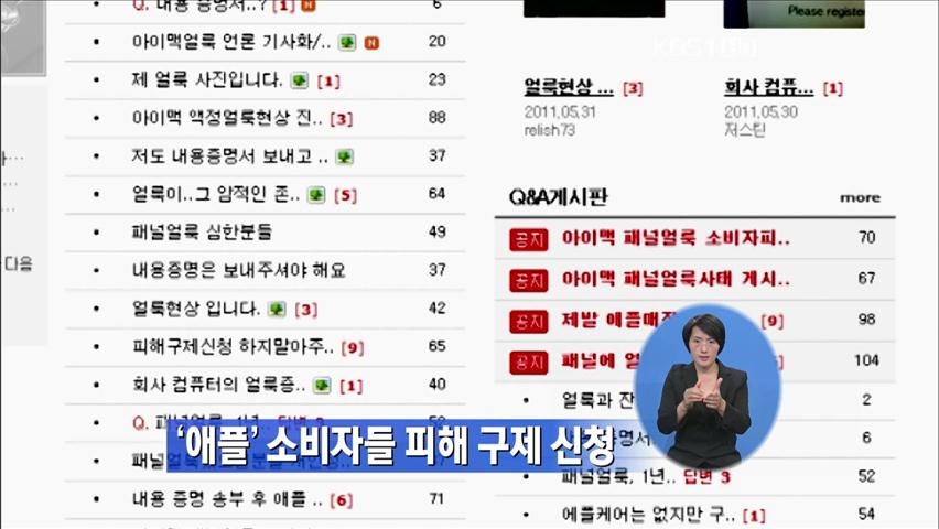 애플 소비자들 피해 구제 신청