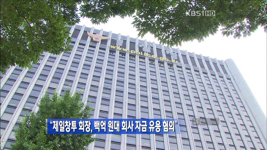 “제일창투 회장, 백억 원대 회사 자금 유용 혐의”