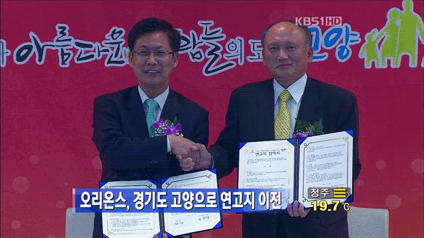 오리온스, 경기도 고양으로 연고지 이전