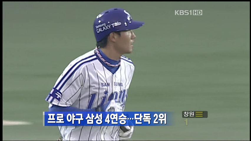 프로 야구 삼성 4연승…단독 2위