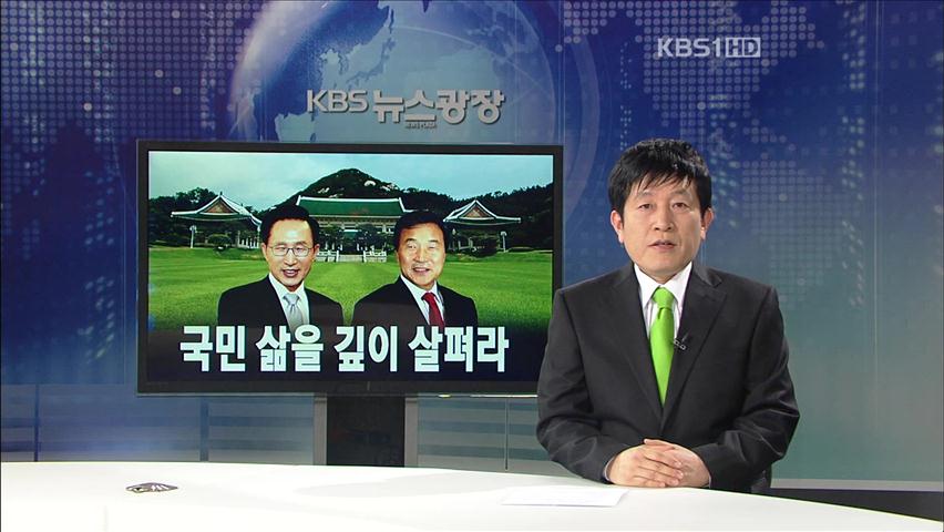 [뉴스해설] 국민 삶을 깊이 살펴라