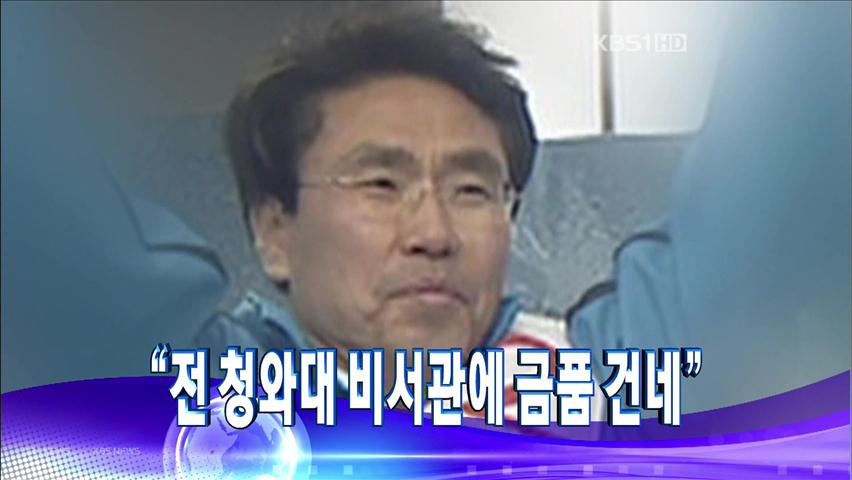 [주요뉴스] “전 청와대 비서관에서 금품 건네”