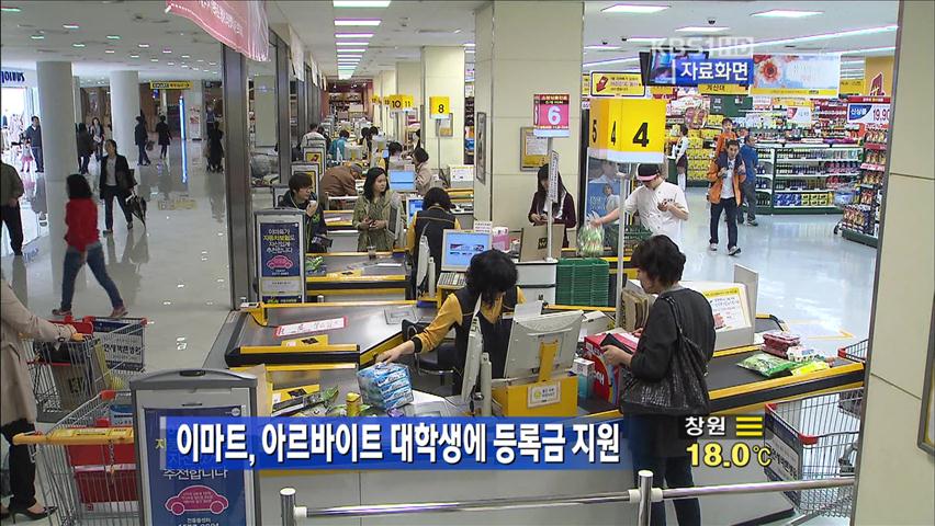 이마트, 아르바이트 대학생에 등록금 지원