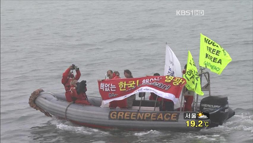 그린피스 “핵 없는 한국”
