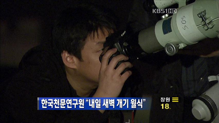 한국천문연구원 “내일 새벽 개기 월식”