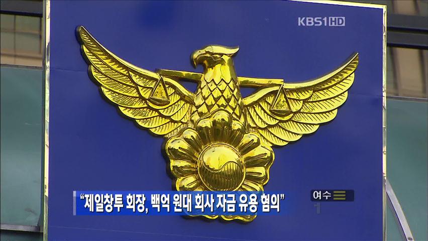 “제일창투 회장, 백억 원대 회사 자금 유용 혐의”