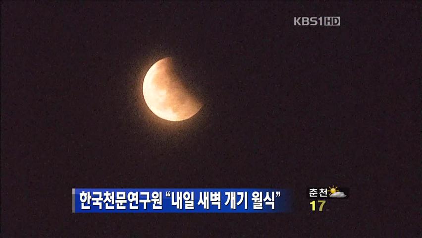 한국천문연구원 “내일 새벽 개기 월식”