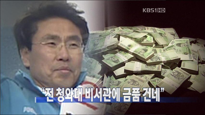 [주요뉴스] “전 청와대 비서관에 금품 건네” 外