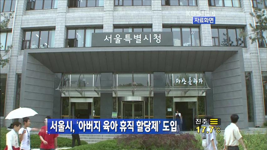 서울시, ‘아버지 육아 휴직 할당제’ 도입