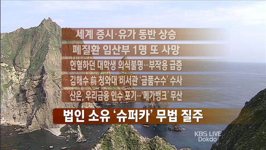 [주요뉴스] 세계 증시·유가 동반 상승 外
