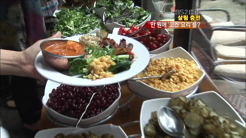 [살림충전] ‘코스요리’ 만 원이면 충분해요!
