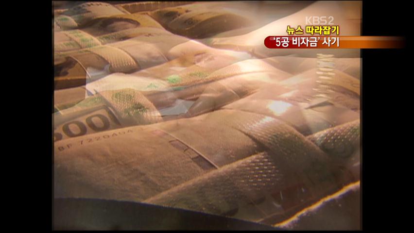 [뉴스 따라잡기] “내가 ‘5공 비자금’ 관리하는데…”