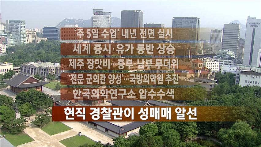 [주요뉴스] ‘주 5일 수업’ 내년 전면 실시 外