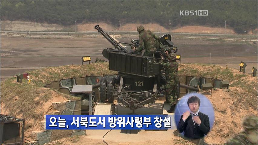 오늘, 서북도서 방위사령부 창설