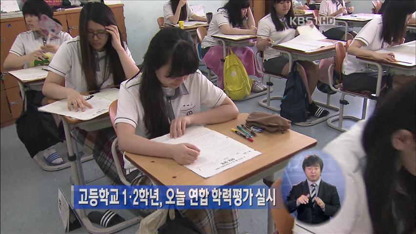 고등학교 1·2학년, 오늘 연합 학력평가 실시