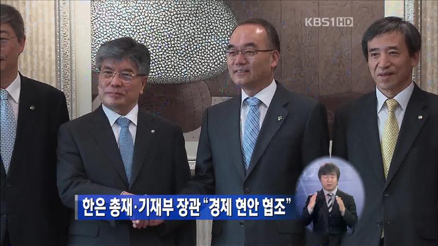 한은 총재·기재부 장관 “경제 현안 협조”