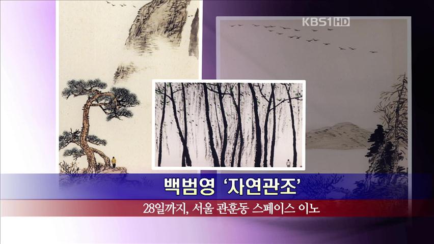 [문화행사] 백범영 ‘자연관조’ 外