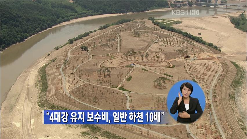 “4대강 유지 보수비, 일반 하천 10배”