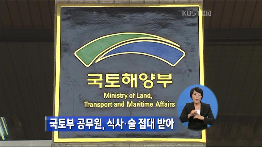 국토부 공무원, 식사·술 접대 받아