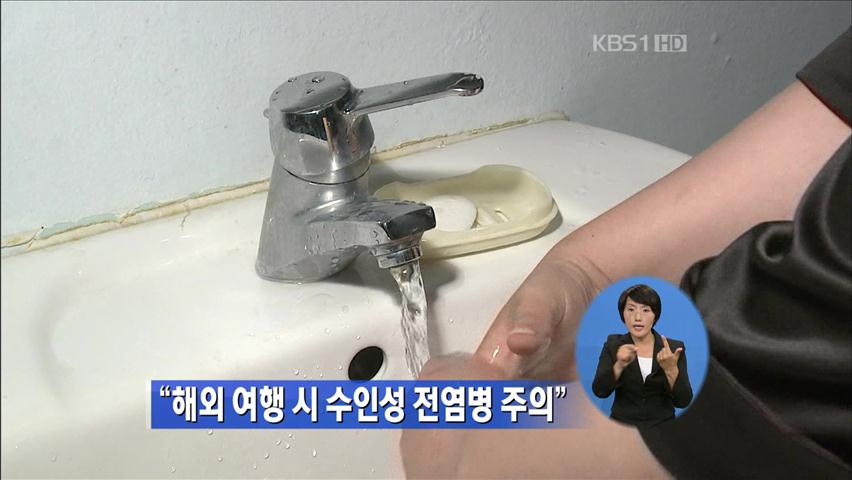 “해외 여행 시 수인성 전염병 주의”