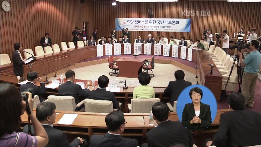 한나라당, ‘등록금 완화 대토론회’ 개최