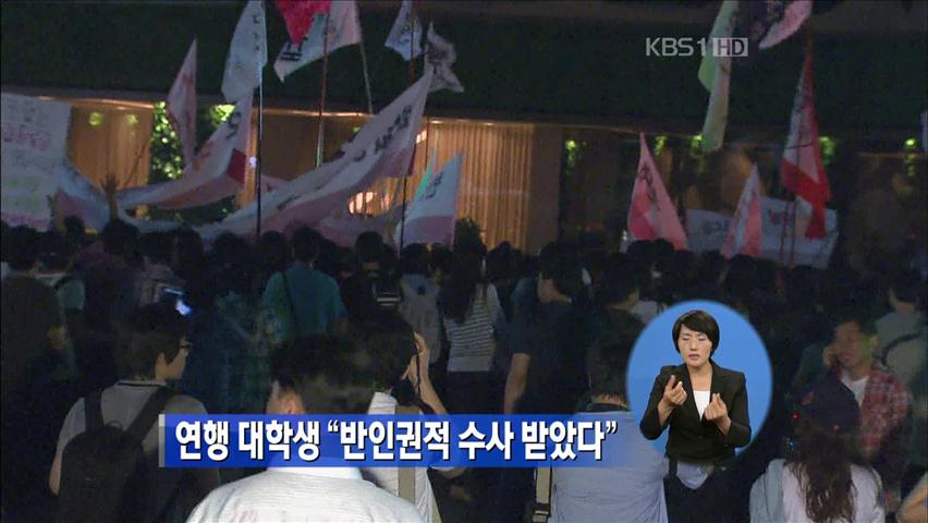 연행 대학생 “반인권적 수사 받았다”