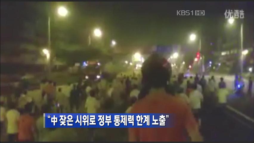“中 잦은 시위로 정부 통제력 한계 노출”