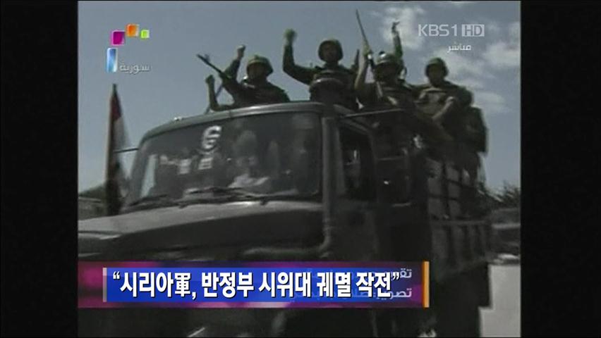 “시리아軍, 반정부 시위대 궤멸 작전”
