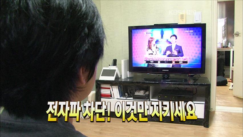 [콕! 알짜정보] 전자파 차단! 이것만 지키세요 外