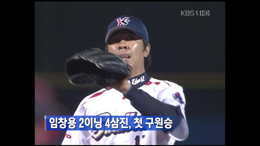임창용 2이닝 4삼진, 첫 구원승