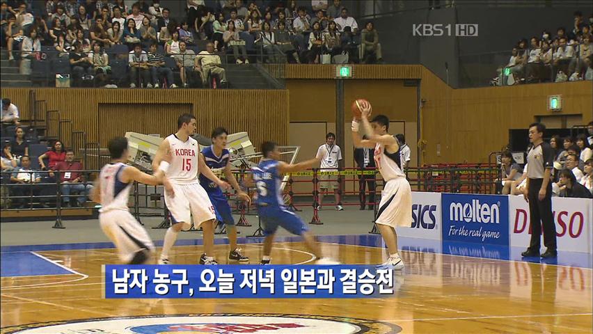 남자 농구, 오늘 저녁 일본과 결승전