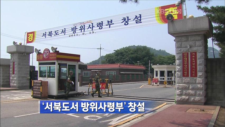 ‘서북도서 방위사령부’ 창설