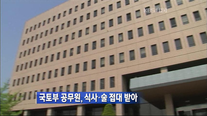 국토부 공무원, 식사·술 접대 받아