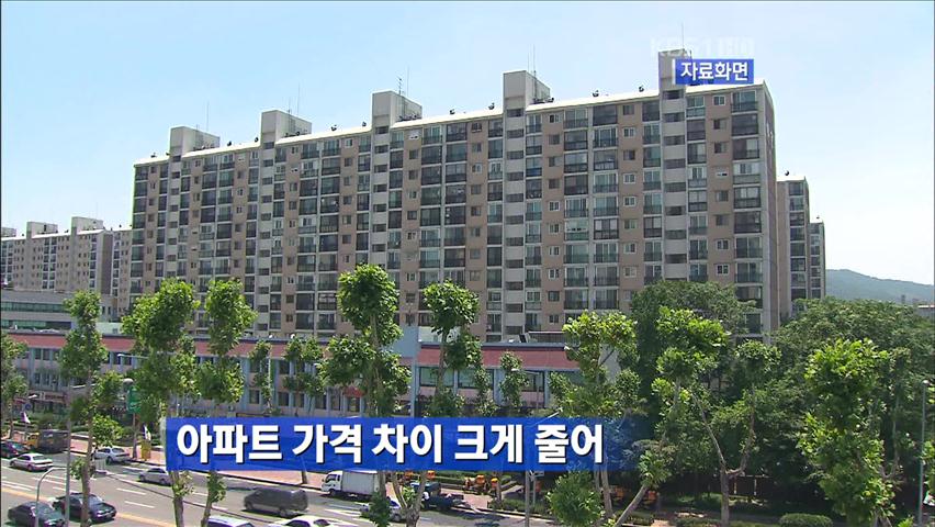 아파트 가격 차이 크게 줄어