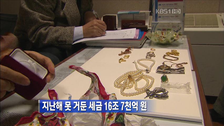 지난해 못 거둔 세금 16조 7천억 원