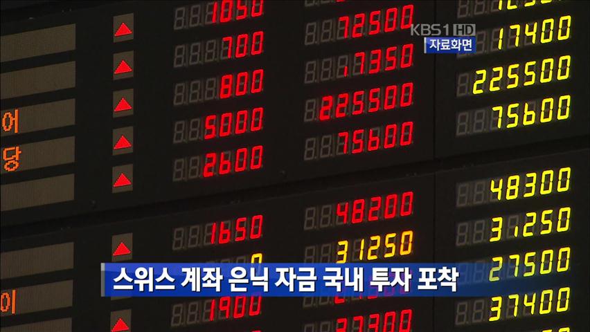 ‘스위스 은닉 자금’ 국내 주식 투자 포착