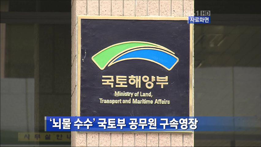 ‘뇌물 수수’ 국토부 공무원 구속영장