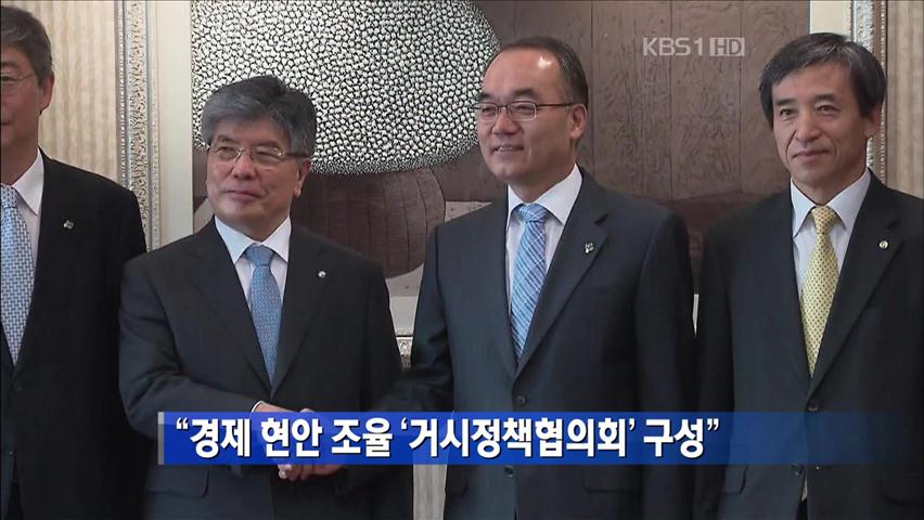 “경제 현안 조율 ‘거시정책협의회’ 구성” 外