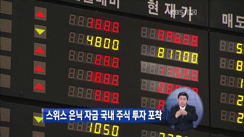‘스위스 은닉 자금’ 국내 주식 투자 포착