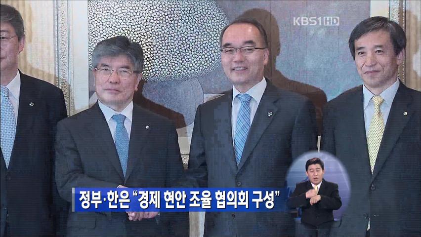 정부·한은 “경제 현안 조율 협의회 구성”