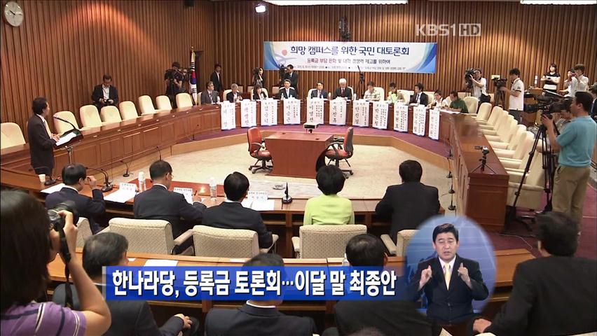 한나라당, 등록금 토론회…이번 말 최종안