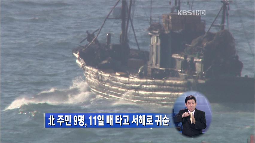 北 주민 9명, 11일 배 타고 서해로 귀순